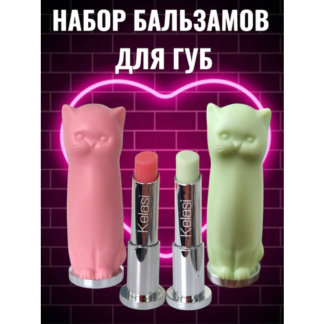 Набор бальзамов GEGEMOON «Кошка», для губ, в форме кошек, 2 шт GEGEMOON
