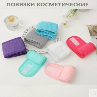 Повязка на голову косметическая для умывания, косметических процедур, спорт
