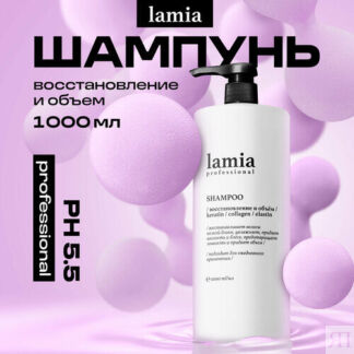 Шампунь для волос профессиональный восстановление и объем Lamia 1 л. GRASS