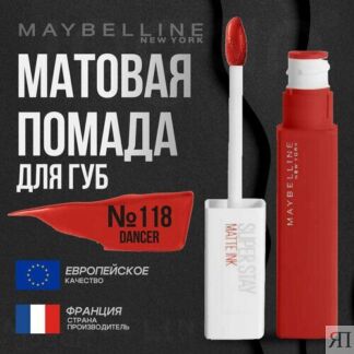 Помада для губ MAYBELLINE Super Stay Matte Ink Maybelline New York
