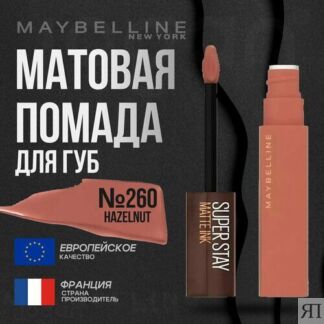 Помада для губ MAYBELLINE Super Stay Matte Ink Maybelline New York