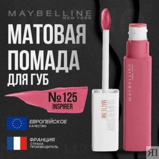 Помада для губ MAYBELLINE Super Stay Matte Ink Maybelline New York