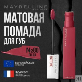 Помада для губ MAYBELLINE Super Stay Matte Ink Maybelline New York