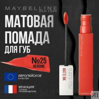 Помада для губ MAYBELLINE Super Stay Matte Ink Maybelline New York