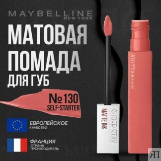 Помада для губ MAYBELLINE Super Stay Matte Ink Maybelline New York