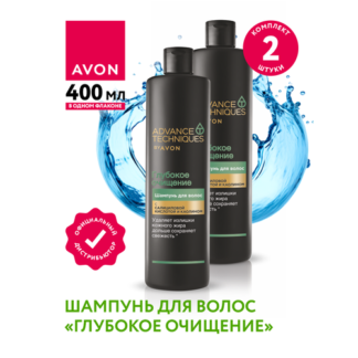 Шампунь для волос Avon Глубокое очищение 400 мл. х 2 шт.