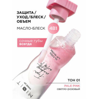 MIXIT Масло блеск для губ увлажняющее, оттенок светло-розовый. Профессионал