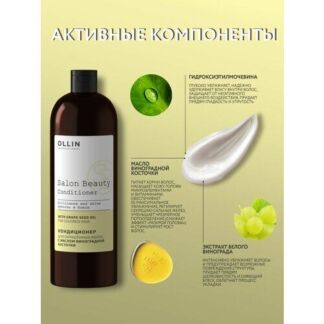 Ollin, Кондиционер для окрашенных волос с маслом виноградной косточки SALON
