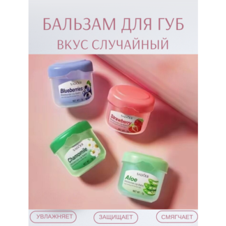 Бальзам для губ для восстановления губ вкус случайный 1 штука Нет бренда