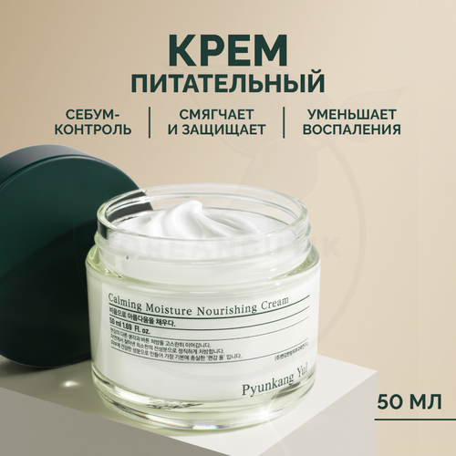 Крем питательный для лица | Pyunkang Yul Calming Moisture Nourishing Cream