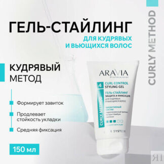 ARAVIA Гель-стайлинг для кудрявых и вьющихся волос всех типов, 100 мл ARAVI