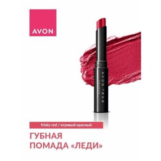AVON True Помада для губ леди, Игривый красный/Frisky Red, 1,8 г AVON