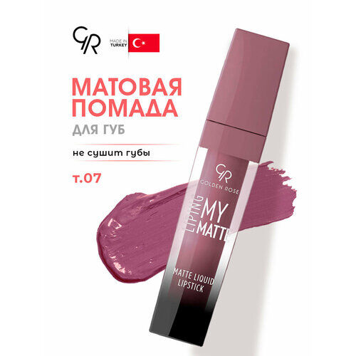 Помада для губ Golden Rose жидкая смягчающая My Matte Lip Ink, тон 07