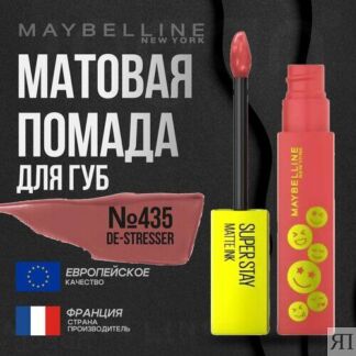 Помада для губ MAYBELLINE Super Stay Matte Ink Maybelline New York
