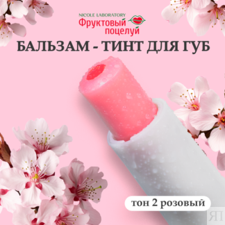 Фруктовый поцелуй Бальзам-тинт для губ Fruit tint тон 2, розовый Фруктовый