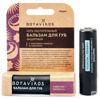 BOTAVIKOS Бальзам для губ защитный с ароматом лаванды и мелиссы, коричневый