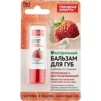 Fito косметик Бальзам для губ Клубника со сливками, прозрачный Фитокосметик