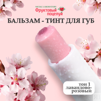Фруктовый поцелуй Бальзам-тинт для губ Fruit tint тон 1 Фруктовый поцелуй