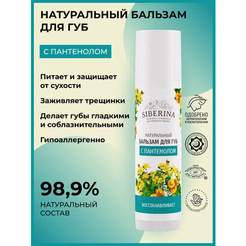 SIBERINA Бальзам для губ С пантенолом, бежевый SIBERINA фото 1