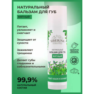 SIBERINA Бальзам для губ Мятный, зеленый SIBERINA