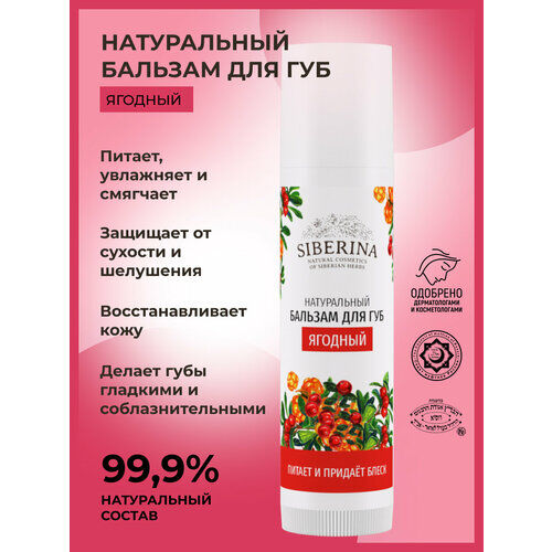 SIBERINA Бальзам для губ Ягодный, красный фото 1