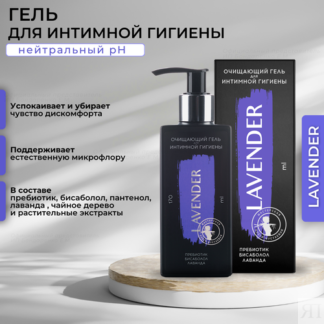 Мастерская Олеси Мустаевой Гель для интимной гигиены Lavender, лаванда, бут
